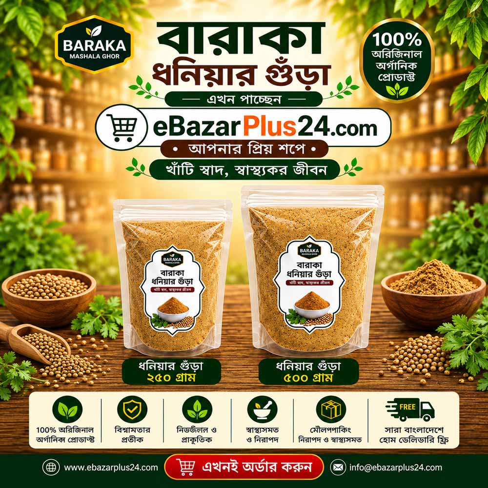Baraka Coriander Powder 250 gm Pouch Poly ( বারাকা ধনিয়া গুঁড়া-২৫০ গ্রাম পাউচ পলি )