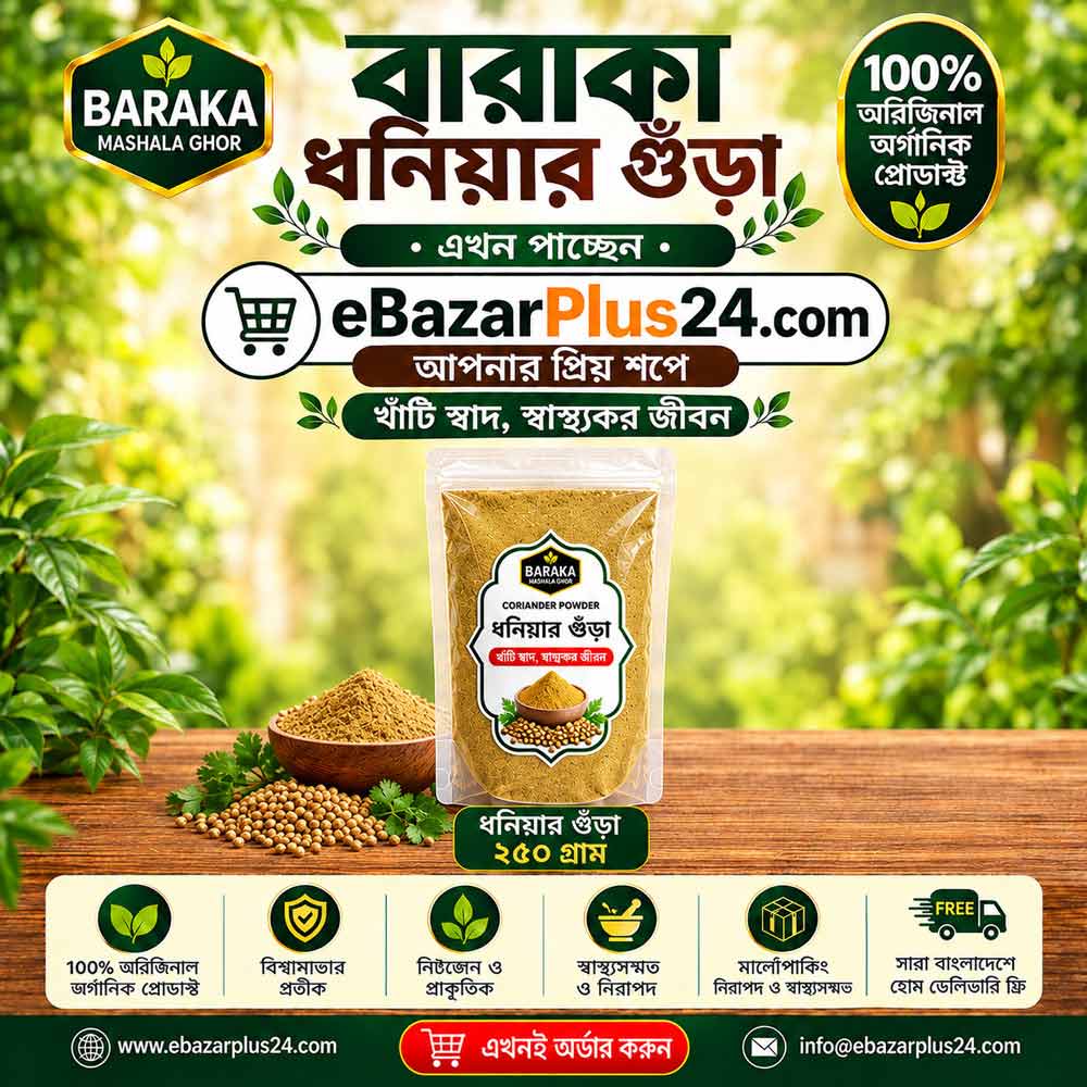 Baraka Coriander Powder 250 gm Pouch Poly ( বারাকা ধনিয়া গুঁড়া-২৫০ গ্রাম পাউচ পলি ) - Image 2