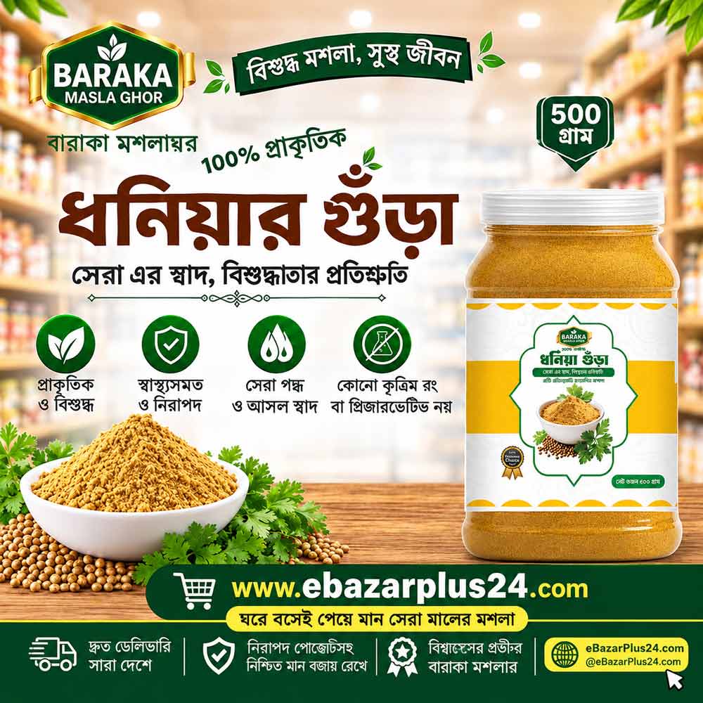 Baraka Coriander Powder 500 gm Jar Poly ( বারাকা ধনিয়া গুঁড়া-৫০০ গ্রাম জার )
