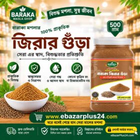 Baraka Cumin Powder 500 gm Jar ( বারাকা জিরা গুঁড়া-৫০০ গ্রাম জার )